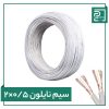 سیم نایلون 2 در 0.5 پرتو الکتریک سیم نایلون 2 در 0.5 پرتو الکتریک