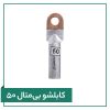 کابلشو بی متال 50 کابلشو بی متال 50