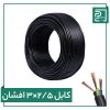 کابل افشان 3 در 2.5 پرتو الکتریک کابل افشان 3 در 2.5 پرتو الکتریک
