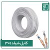 کابل شیلد 3 در 1 پرتو الکتریک کابل شیلد 3 در 1 پرتو الکتریک