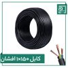 کابل افشان 1 در 150 پرتو الکتریک کابل افشان 1 در 150 پرتو الکتریک