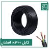 کابل افشان 1 در 300 پرتو الکتریک کابل افشان 1 در 300 پرتو الکتریک